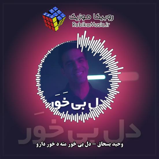 دانلود آهنگ وحید بسحاق دل بی خور منه د خور دارو 1 دانلود آهنگ دل بی خور منه د خور دارو وحید بسحاق